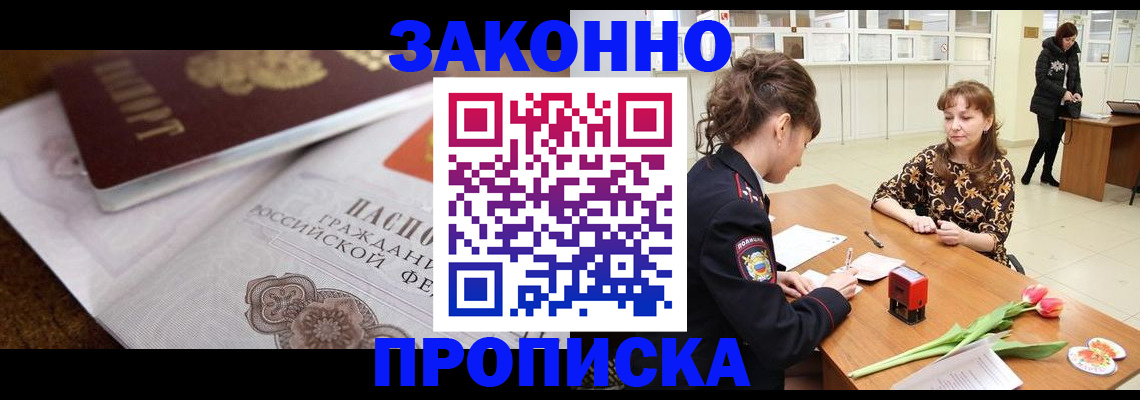 купить прописку в Удомле